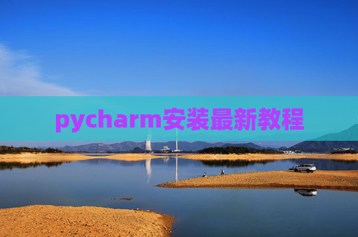 pycharm安装最新教程