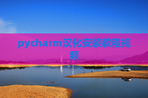 pycharm汉化安装教程视频