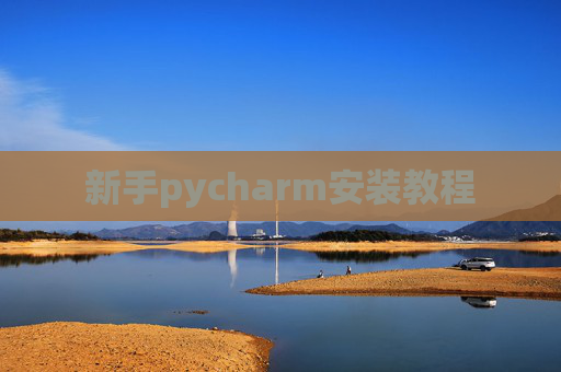 新手pycharm安装教程 新手pycharm安装教程