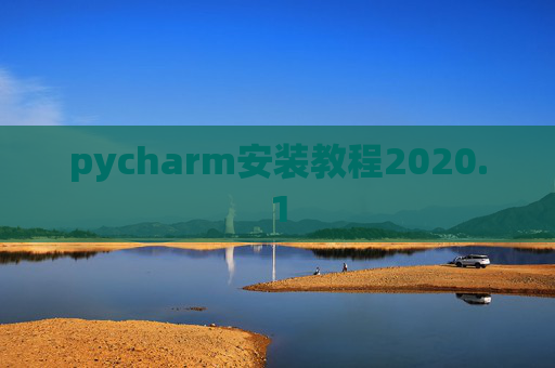 pycharm安装教程2020.1