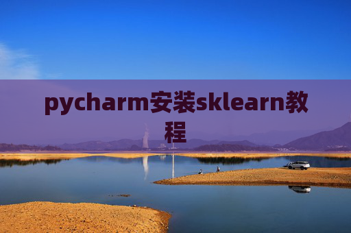 pycharm安装sklearn教程