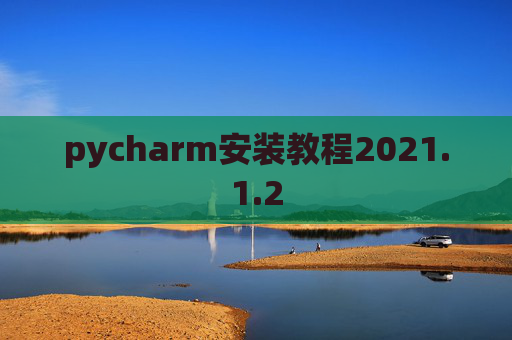 pycharm安装教程2021.1.2