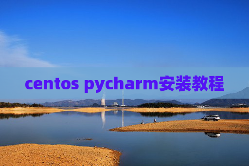 centos pycharm安装教程