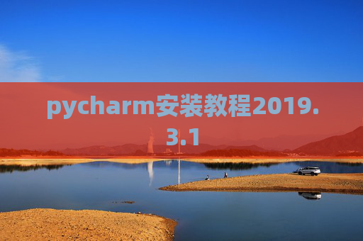 pycharm安装教程2019.3.1