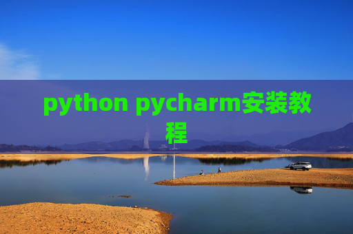 python pycharm安装教程