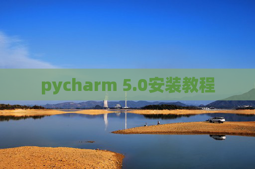 pycharm 5.0安装教程